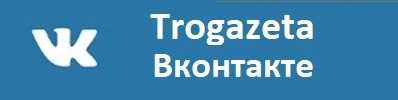 Trogazeta Вконтакте